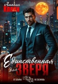 Единственная для зверя (СИ) - Кляйн Амалия