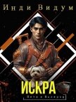 Искра (СИ) - Видум Инди