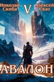 Читать книгу Авалон. Внешний Мир. Книга 5 (СИ), автор Скиба Николай Авалон. Внешний Мир. Книга 5 (СИ) - Скиба Николай