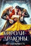 Короли-драконы. Их одержимость (СИ) - Демидова Татьяна
