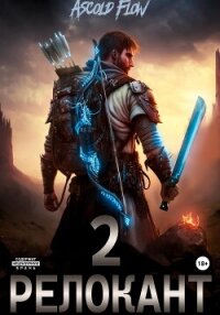 #RealRPG. Релокант 2. Вестник - Мельник (Ascold Flow) Андрей