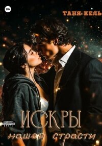 Искры нашей страсти - Кель Таня