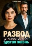 Развод. У него была другая жизнь - Вестова Лея