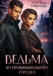Читать книгу Ведьма из провинциального городка, автор Соколова Надежда Ведьма из провинциального городка - Соколова Надежда