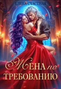 Жена по требованию, или Мы так (не) договаривались! - Счастная Елена