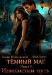 Тёмный маг. Книга 9. Извилистый путь - Ангел Илья