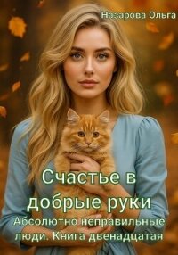 Счастье в добрые руки - Назарова Ольга