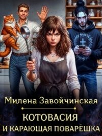 Котовасия и карающая поварешка - Завойчинская Милена
