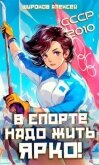 Читать книгу СССР-2010. В спорте надо жить ярко! (СИ), автор Широков Алексей СССР-2010. В спорте надо жить ярко! (СИ) - Широков Алексей