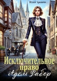 Исключительное право Адель Фабер - Арниева Юлия