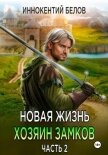 Новая жизнь. Хозяин замков. Часть 2 - Белов Иннокентий