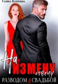 На измену отвечу разводом и свадьбой - Колоскова Галина