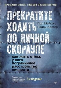 Прекратите ходить по яичной скорлупе. Как жить с тем, у кого пограничное расстройство личности - Крегер Рэнди
