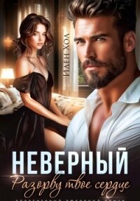 Неверный. Разорву твое сердце - Хол Иден
