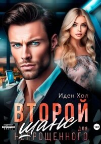 Второй шанс для непрощенного - Хол Иден