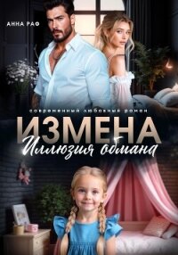 Измена. Иллюзия обмана - Раф Анна
