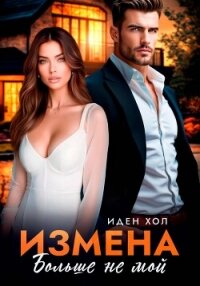 Измена. Больше не мой - Хол Иден