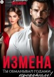 Читать книгу Измена. Ты обманывал годами, предатель!, автор Вильманн Виктория Измена. Ты обманывал годами, предатель! - Вильманн Виктория