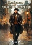 Наследник Мудрецов. Том 4 (СИ) - Романович Роман