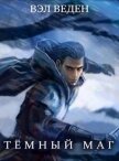 Читать книгу Дар Демона. Том 1 и Том 2 (СИ), автор Веден Дар Демона. Том 1 и Том 2 (СИ) - Веден