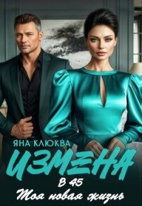 Измена в 45. Моя новая жизнь (СИ) - Клюква Яна