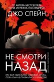 Читать книгу Не смотри назад, автор Спейн Джо Не смотри назад - Спейн Джо