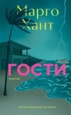 Гости - Хант Марго