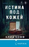 Истина под кожей - Кофф Клиа