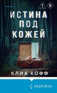 Истина под кожей - Кофф Клиа