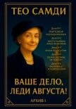 Ваше дело, леди Августа! Архив I - Самди Тео