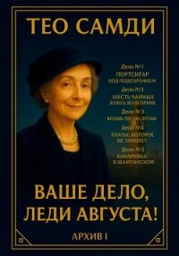 Ваше дело, леди Августа! Архив I - Самди Тео