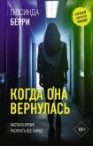 Читать книгу Когда она вернулась, автор Берри Люсинда Когда она вернулась - Берри Люсинда