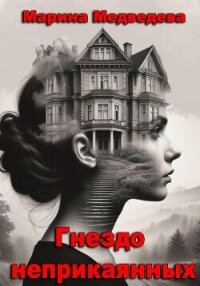 Гнездо неприкаянных - Медведева Марина
