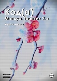 Код(а) - Мельников Юрий