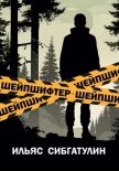 Шейпшифтер - Сибгатулин Ильяс