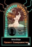 Проект: Совершенство - Штерн Нелли