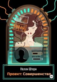 Проект: Совершенство - Штерн Нелли