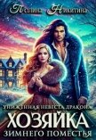 Читать книгу Униженная невеста дракона или Хозяйка зимнего поместья (СИ), автор Никитина Полина Униженная невеста дракона или Хозяйка зимнего поместья (СИ) - Никитина Полина