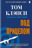 Читать книгу Под прицелом, автор Клэнси Том Под прицелом - Клэнси Том