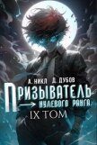 Призыватель нулевого ранга. Том 9 (СИ) - Дубов Дмитрий