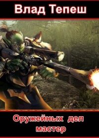 Оружейных дел мастер (СИ) - Тепеш Влад