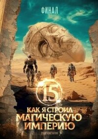 Как я строил магическую империю 15 (СИ) - Зубов Константин