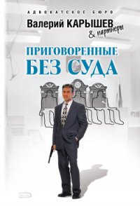 Приговоренные без суда - Карышев Валерий Михайлович