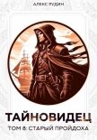 Читать книгу Тайновидец. Том 8: Старый пройдоха, автор Рудин Алекс Тайновидец. Том 8: Старый пройдоха - Рудин Алекс