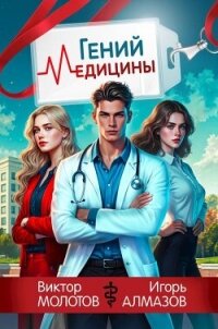 Гений Медицины (СИ) - Алмазов Игорь
