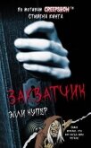 Калейдоскоп ужасов: Захватчик - Купер Элли