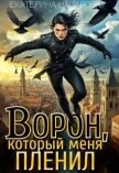 Читать книгу Ворон, который меня пленил (СИ), автор Началова Екатерина Ворон, который меня пленил (СИ) - Началова Екатерина