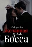 Читать книгу Желанная для босса (СИ), автор Рэй Виктория Желанная для босса (СИ) - Рэй Виктория
