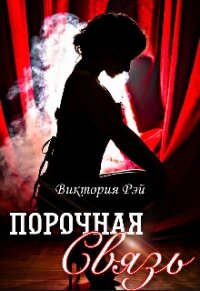 Порочная связь (СИ) - Рэй Виктория