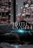 Читать книгу Нити судьбы (СИ), автор Рэй Виктория Нити судьбы (СИ) - Рэй Виктория